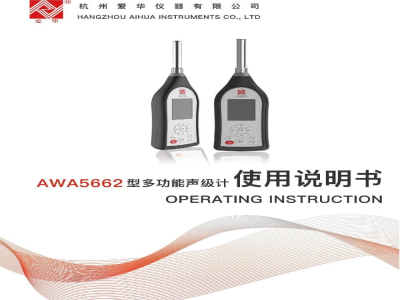 使用说明书-爱华智造 AWA5662 多功能声级计