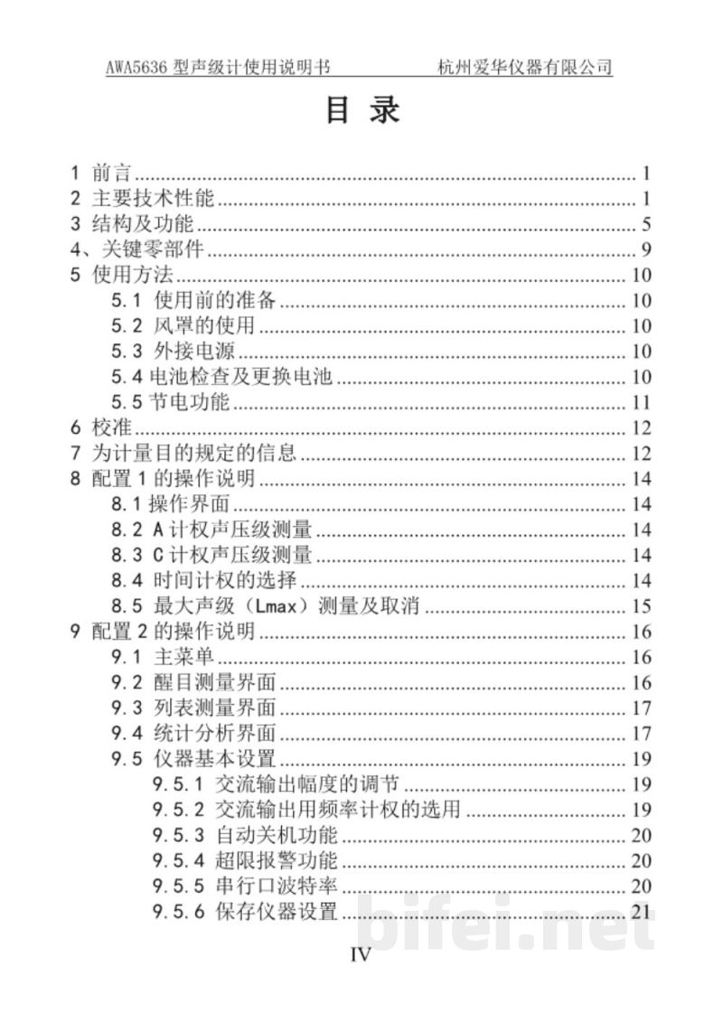 使用说明书-爱华智造 AWA5636 声级计、噪音计、分贝仪 预览图5
