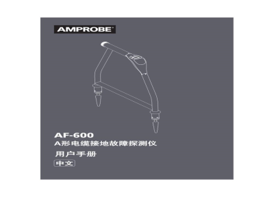 用户手册-AF-600 A形电缆接地故障探测仪