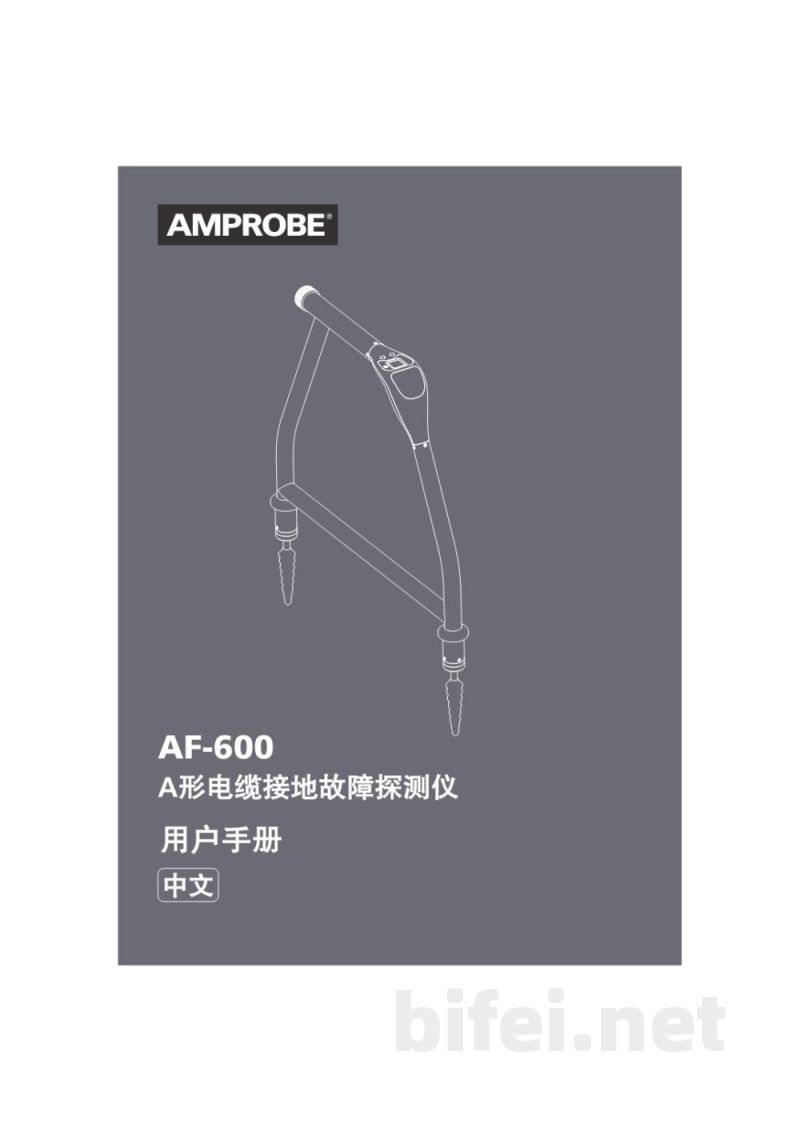 用户手册-AF-600 A形电缆接地故障探测仪预览图1