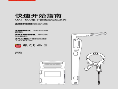 快速使用指南-UAT-600系列地下管线定位仪-UAT610、UAT-620