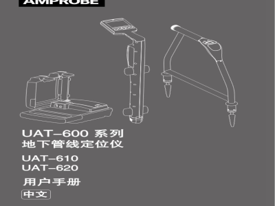 用户手册-UAT-600系列地下管线定位仪-UAT610、UAT-620
