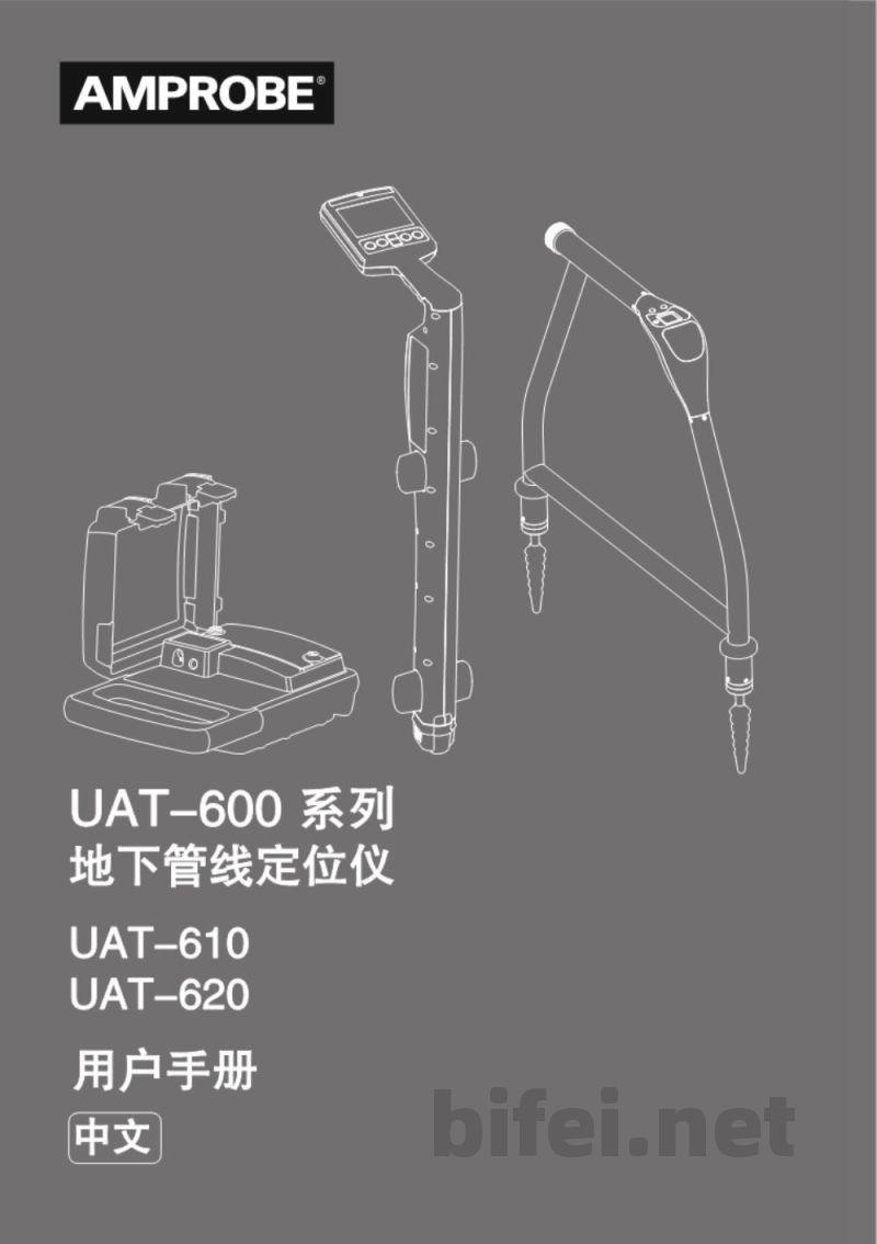用户手册-UAT-600系列地下管线定位仪-UAT610、UAT-620预览图1