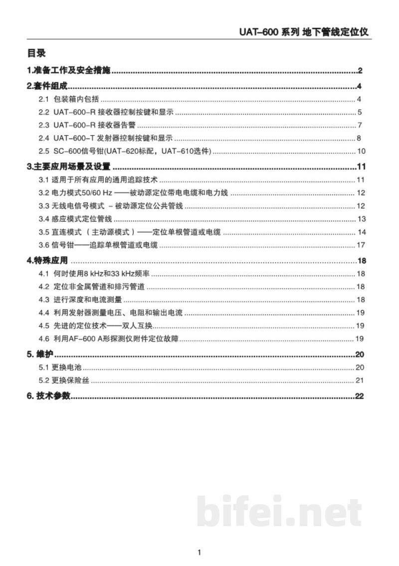 用户手册-UAT-600系列地下管线定位仪-UAT610、UAT-620预览图5