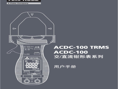 说明书-安博 TRMS 交/直流钳形表 ACDC-100