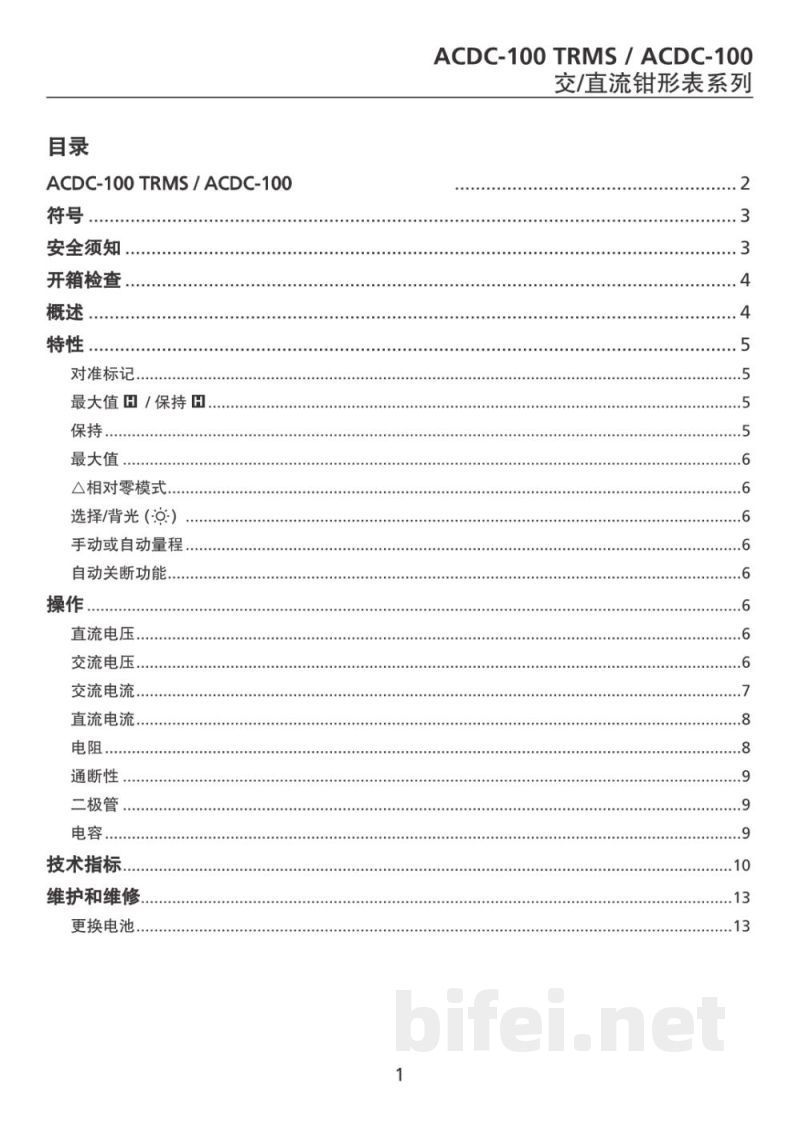 说明书-安博 TRMS 交/直流钳形表 ACDC-100预览图5