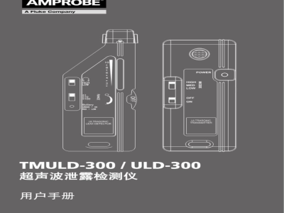 德国安博 Amprobe 环境检测仪表 TMULD-300/ULD-300 超声波检漏仪 - 说明书