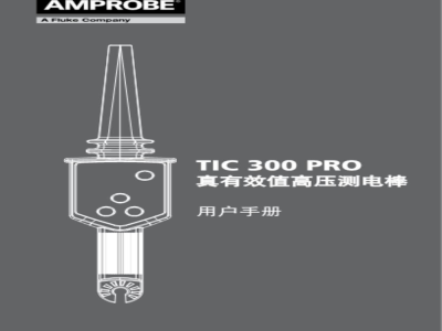 德国安博 Amprobe 电气测试仪 TIC 300 PRO 高压探测仪 - 使用说明书