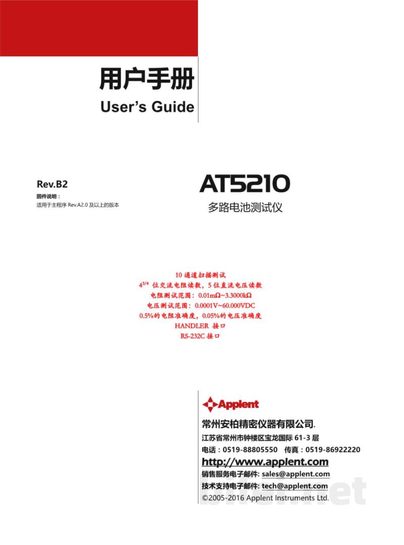 常州安柏  AT5210 /  AT5220  多路电池内阻测试仪  -  使用说明书预览图1
