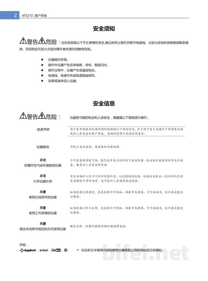 常州安柏  AT5210 /  AT5220  多路电池内阻测试仪  -  使用说明书预览图2