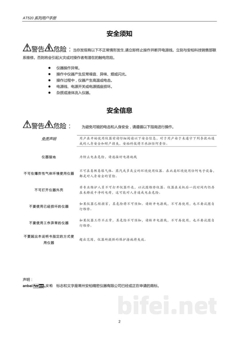 常州安柏  AT520系列 电池测试仪 - 使用说明书预览图2