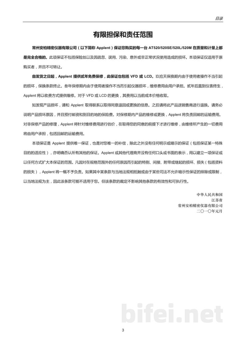 常州安柏  AT520系列 电池测试仪 - 使用说明书预览图3