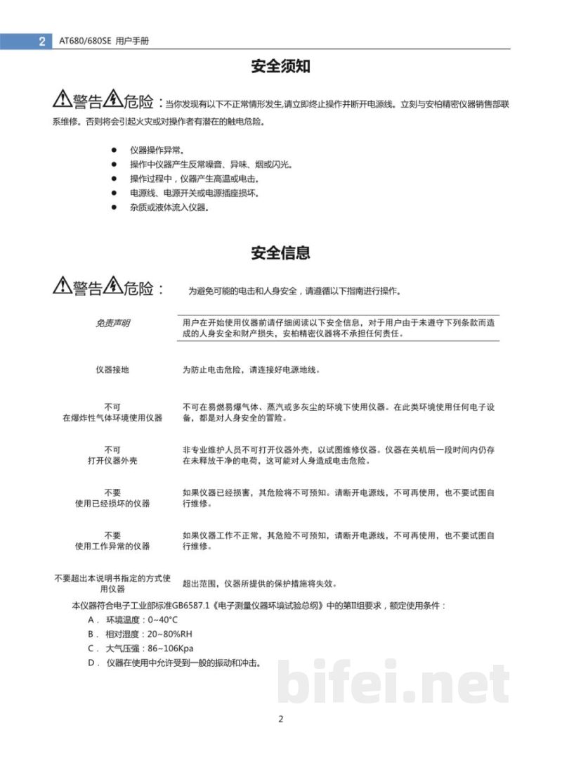 常州安柏AT680-AT680SE漏电流测试仪使用说明书预览图2