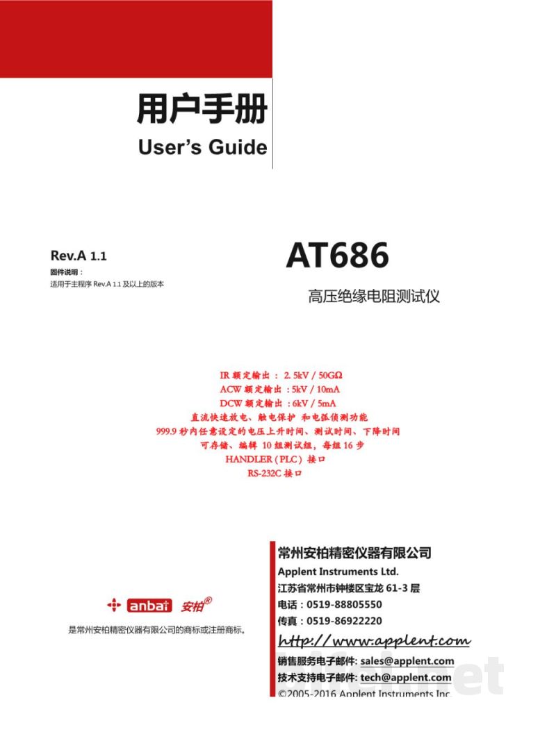 常州安柏  AT686  高压绝缘电阻测试仪  -  使用说明书预览图1