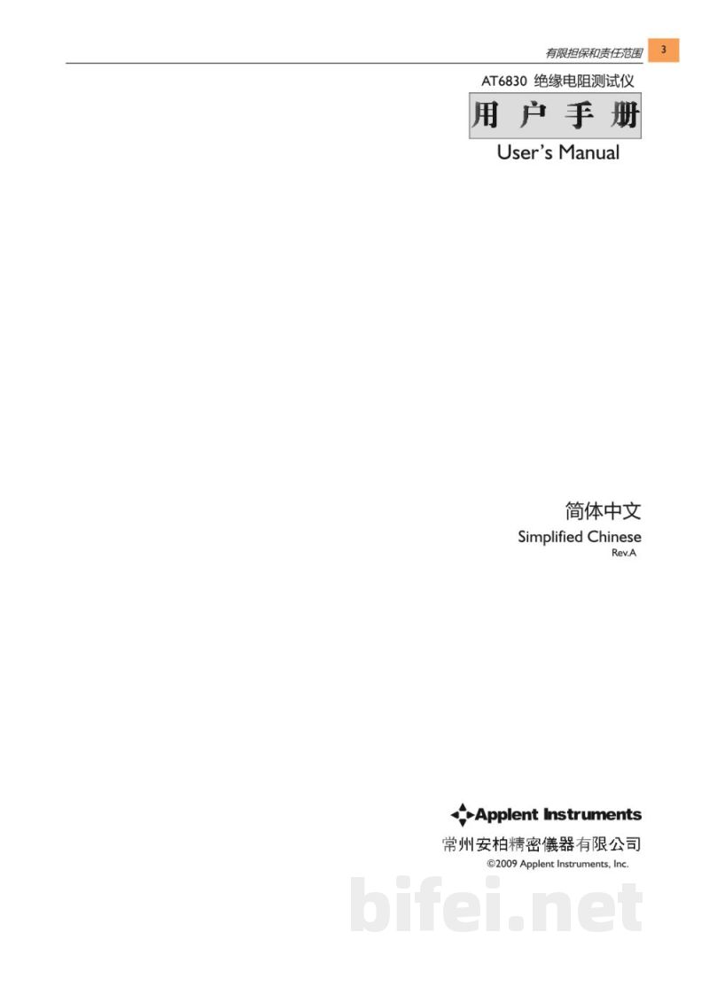 常州安柏  AT6830  绝缘电阻测试仪  -  使用说明书预览图3