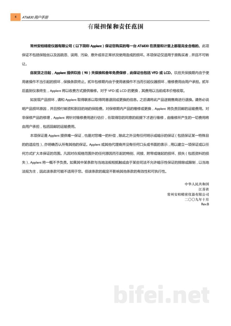 常州安柏  AT6830  绝缘电阻测试仪  -  使用说明书预览图4