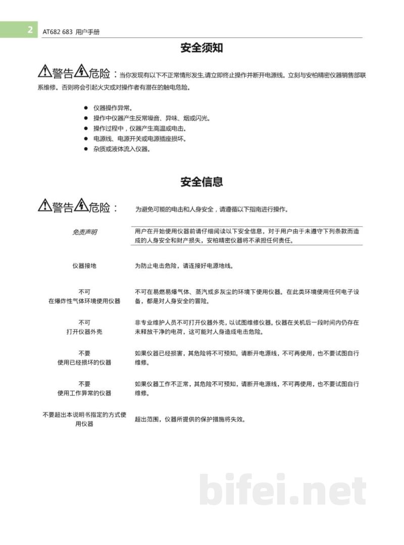 常州安柏  AT682 / AT683  绝缘电阻测试仪  -  使用说明书预览图2