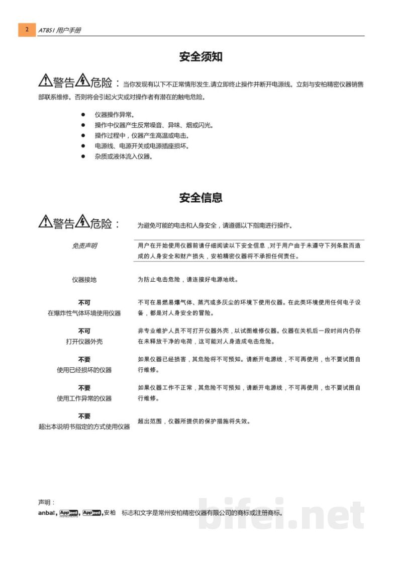 常州安柏  AT851  电池寿命测试仪  -  使用说明书预览图2