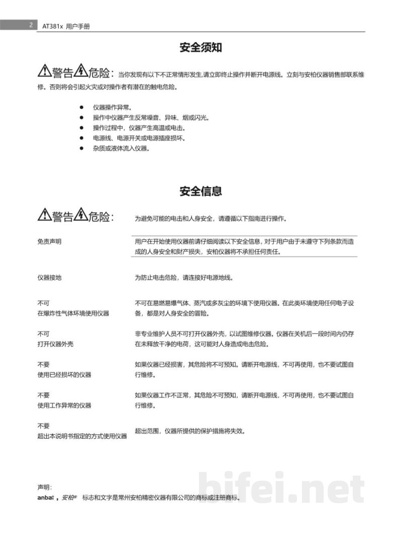 常州安柏  AT3810A  精密LCR 数字电桥  -  使用说明书预览图2