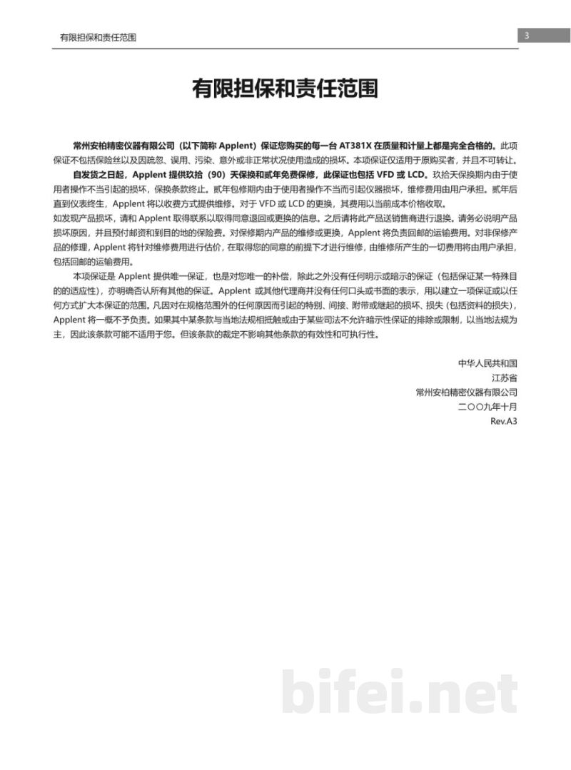 常州安柏  AT3810A  精密LCR 数字电桥  -  使用说明书预览图3