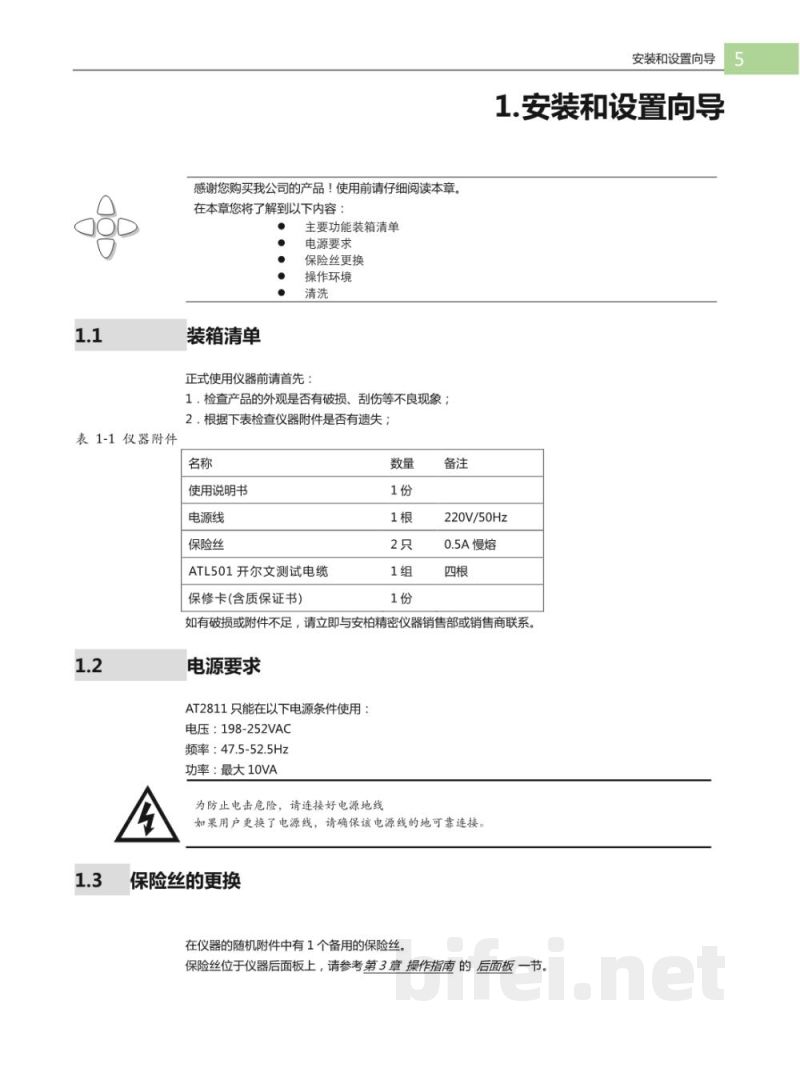 常州安柏  AT2811  LCR 数字电桥  -  使用说明书预览图5
