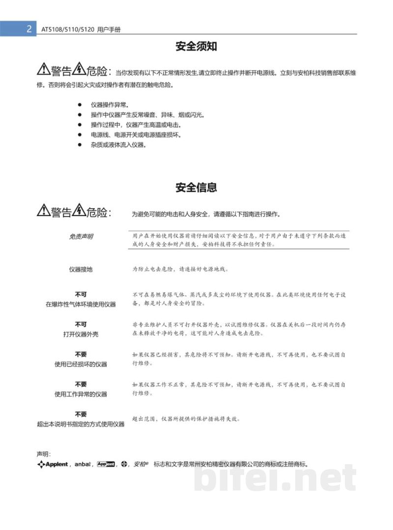 常州安柏  AT5108系列  多路电阻测试仪  -  使用说明书预览图2