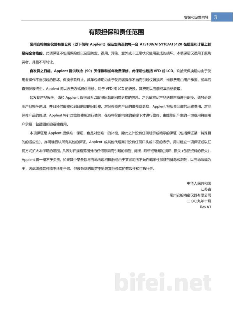 常州安柏  AT5108系列  多路电阻测试仪  -  使用说明书预览图3