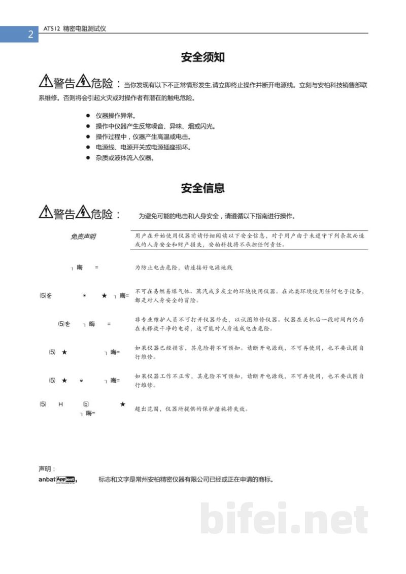 常州安柏  AT512  精密电阻测试仪  -  使用说明书预览图2