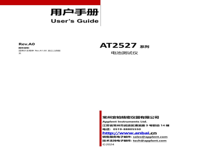 用户手册-常州安柏 电池测试仪 AT2527L