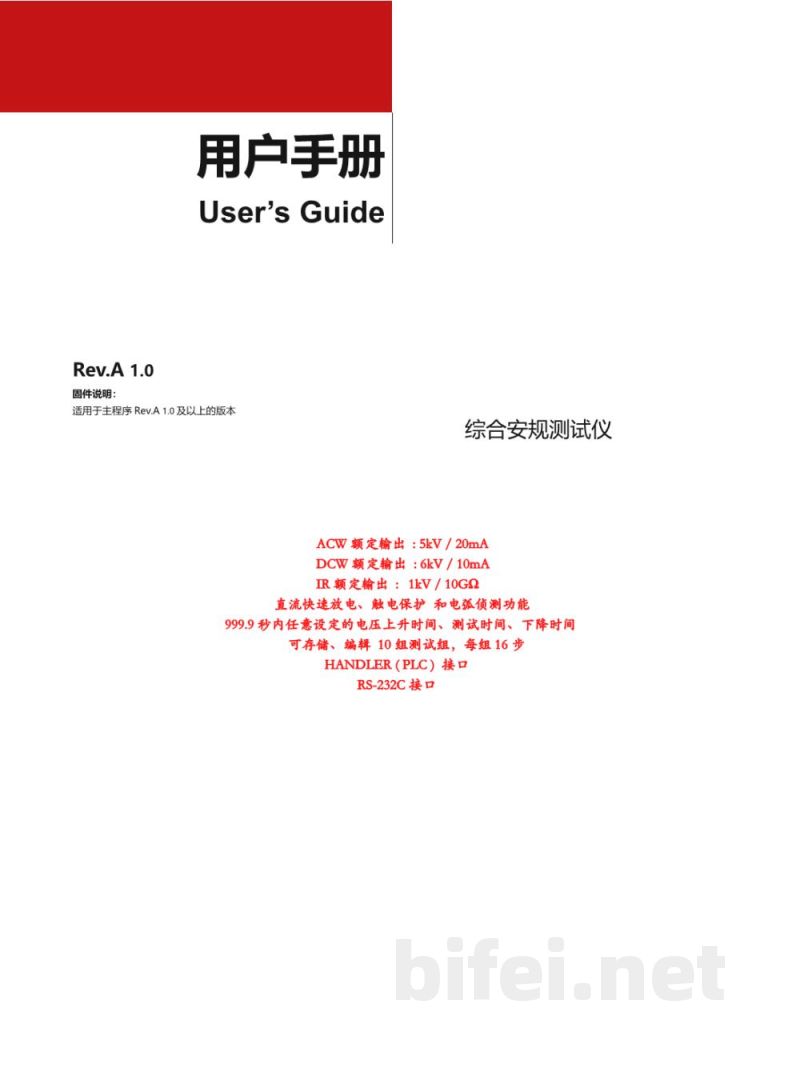 使用说明书-常州安柏 AT93208 综合安规测试仪 预览图1