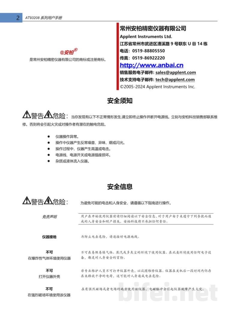 使用说明书-常州安柏 AT93208 综合安规测试仪 预览图2