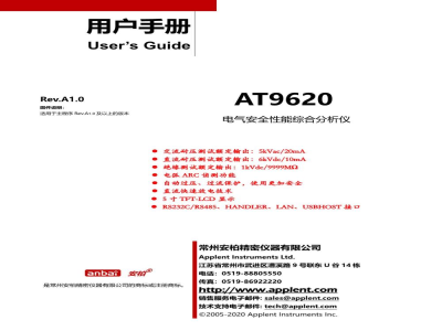 使用说明书-常州安柏 AT9620 交直流耐压绝缘测试仪 