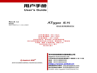 使用说明书-常州安柏 AT9320 综合安规测试仪 
