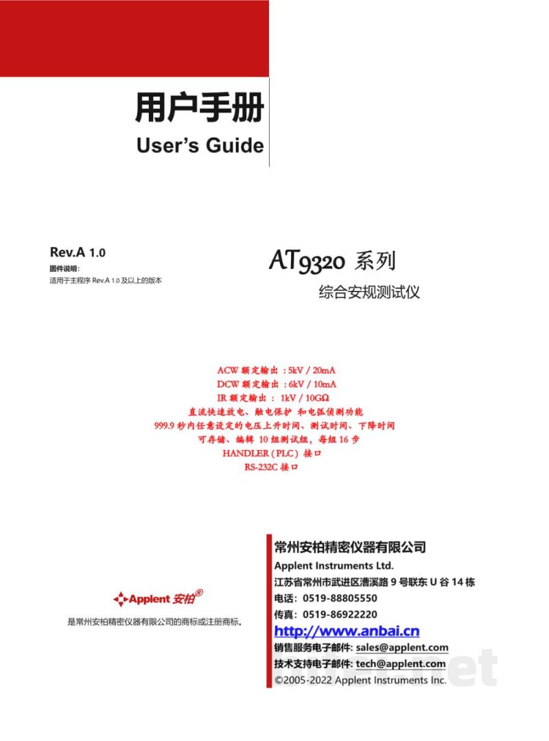 使用说明书-常州安柏 AT9320 综合安规测试仪 预览图1