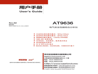 常州安柏  AT9636 综合安规测试仪  -  使用说明书