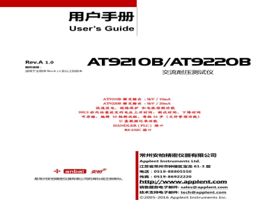 常州安柏  AT9210B / AT9220B  交流耐压测试仪  -  使用说明书