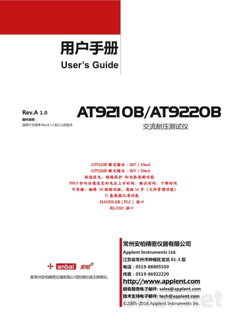常州安柏  AT9210B / AT9220B  交流耐压测试仪  -  使用说明书预览图1