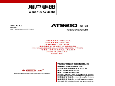 常州安柏  AT9210系列  综合安规测试仪  -  使用说明书