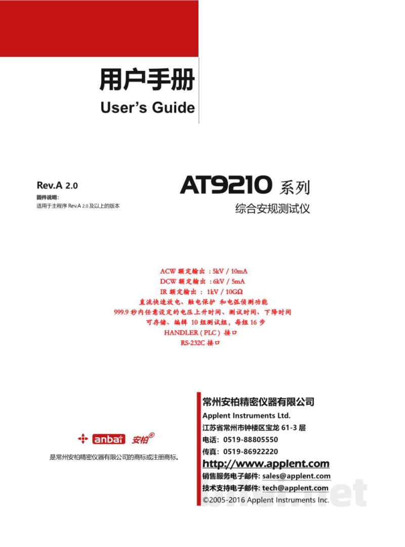 常州安柏  AT9210系列  综合安规测试仪  -  使用说明书预览图1