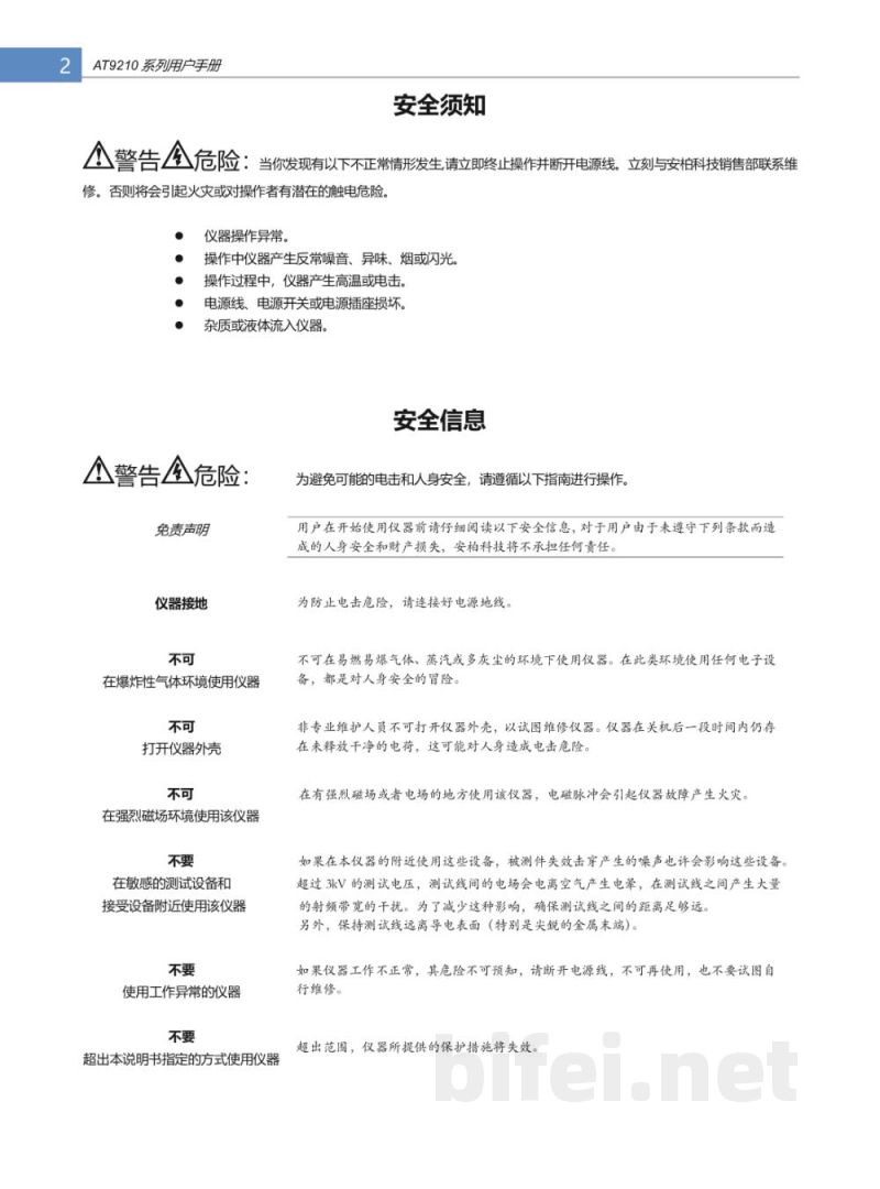 常州安柏  AT9210系列  综合安规测试仪  -  使用说明书预览图2