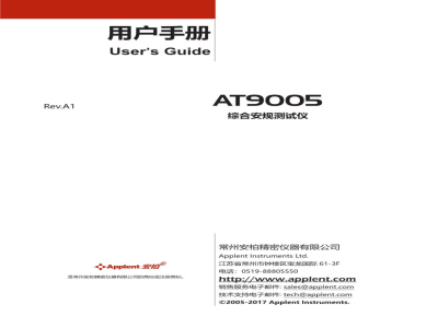 常州安柏  AT9005  综合安规测试仪  -  使用说明书
