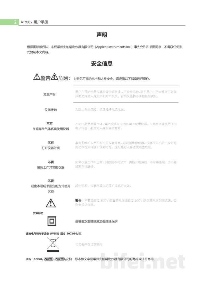 常州安柏  AT9005  综合安规测试仪  -  使用说明书预览图2