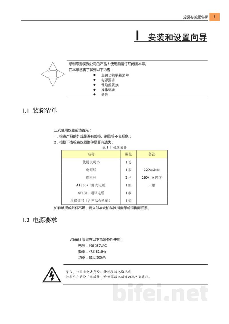 常州安柏  AT6832  漏电流测试仪  -  使用说明书预览图5