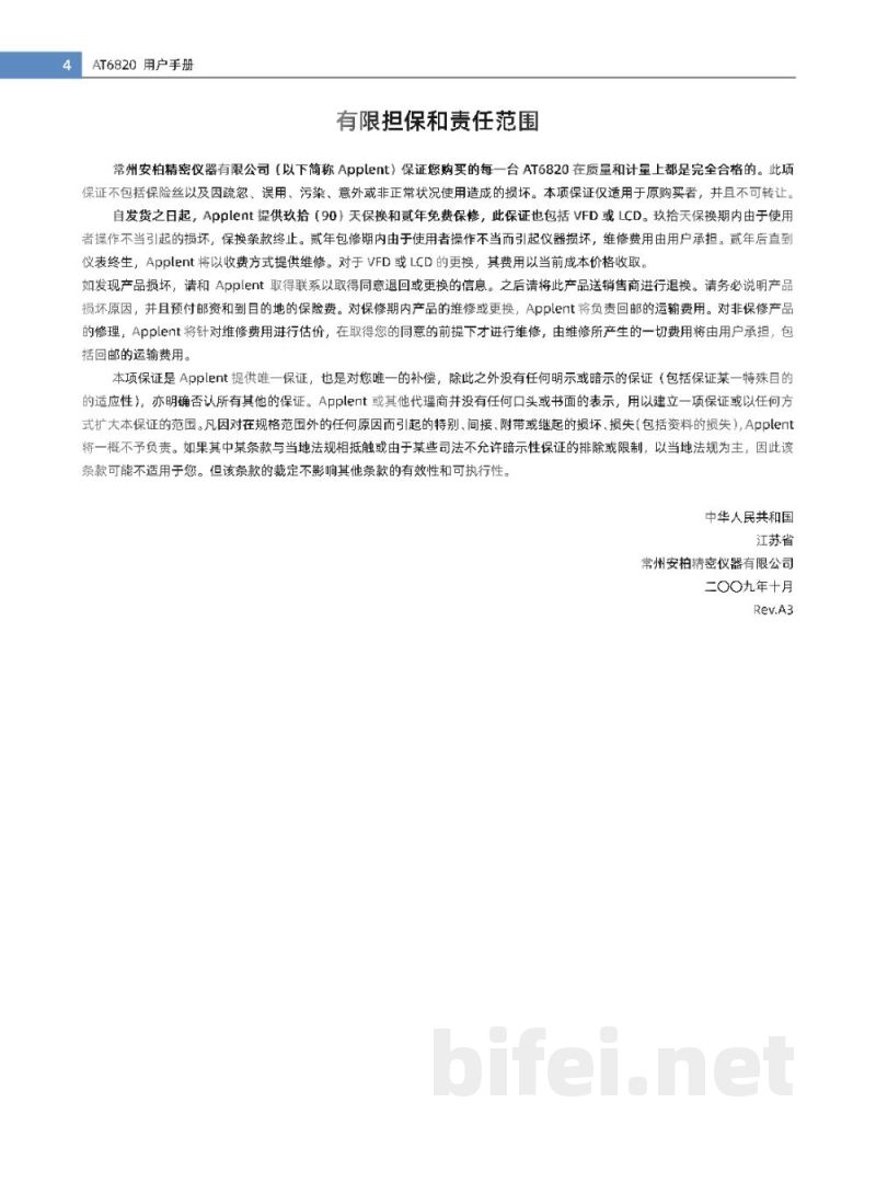 常州安柏  AT6820  绝缘电阻测试仪  -  使用说明书预览图4