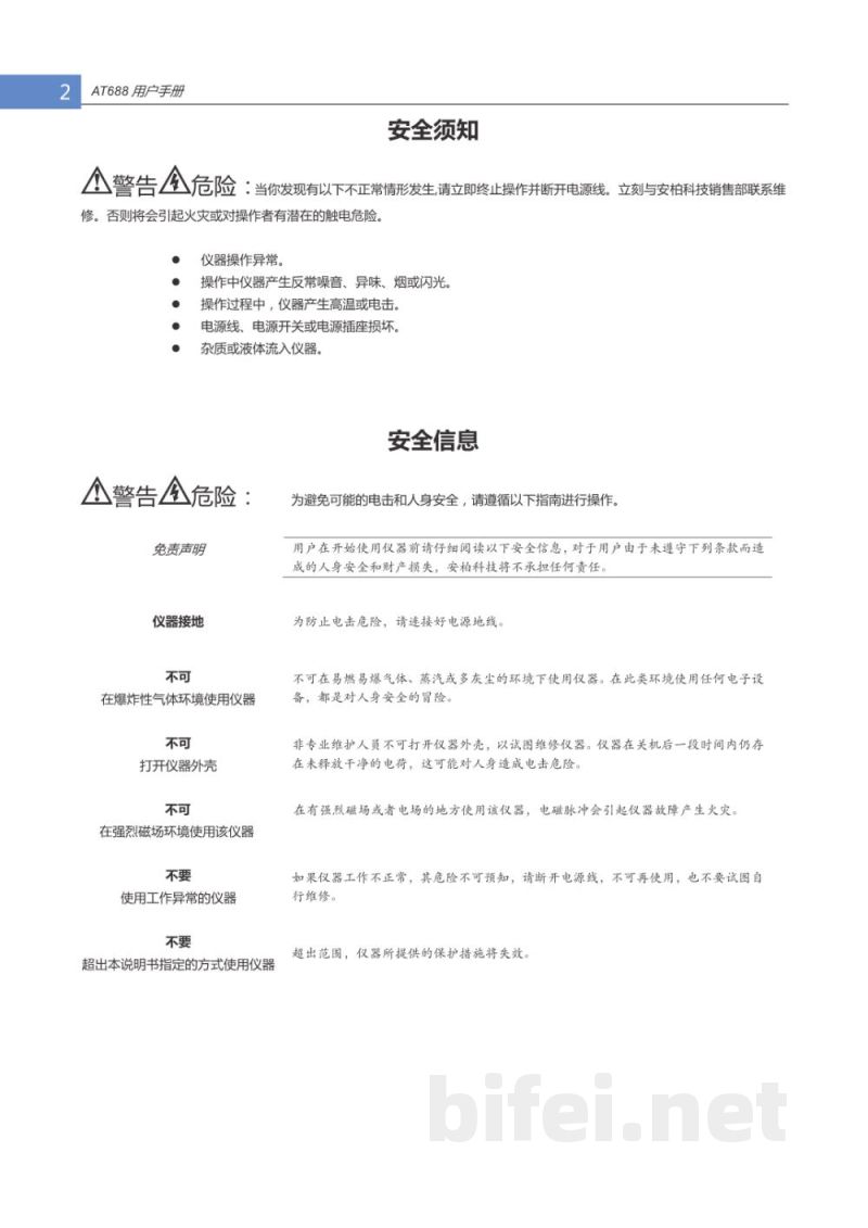 常州安柏  AT688  绝缘电阻测试仪  -  使用说明书预览图2