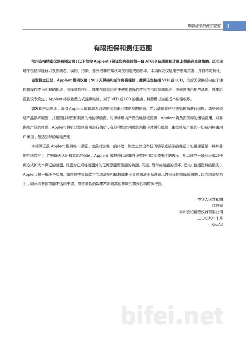 常州安柏  AT688  绝缘电阻测试仪  -  使用说明书预览图3