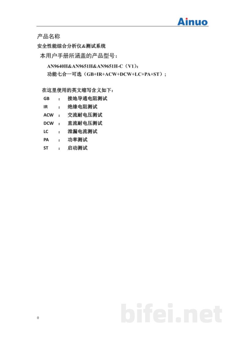 用户手册-青岛艾诺 AN9640H系列安全性能综合分析仪 AN9640H&AN9651H&AN9651H-C预览图2