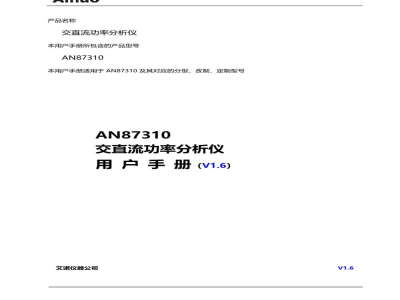 用户手册-青岛艾诺 交直流功率分析仪 AN87310