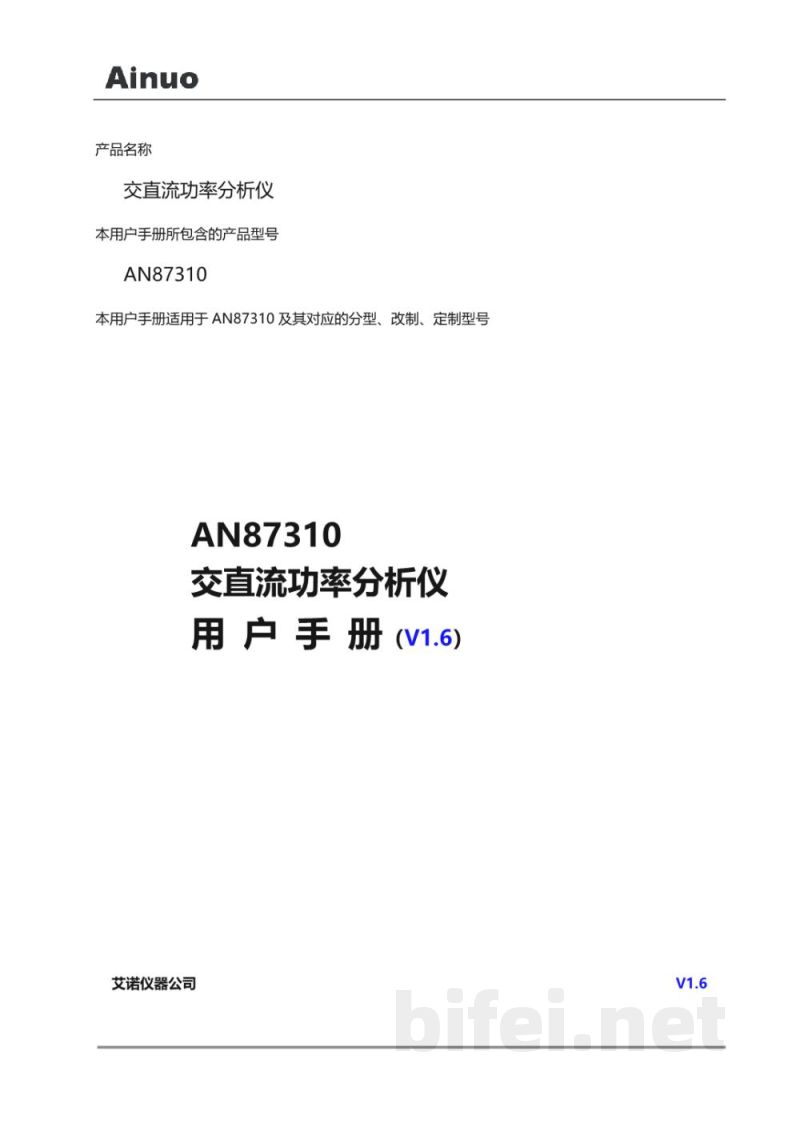 用户手册-青岛艾诺 交直流功率分析仪 AN87310预览图1