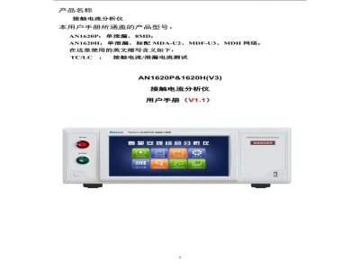 使用说明书-青岛艾诺 接触电流分析仪 AN1620P/AN1620H